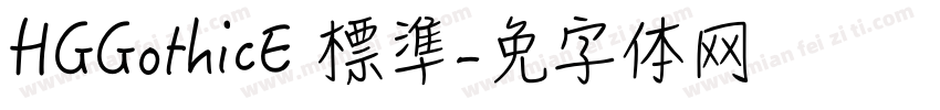 HGGothicE 標準字体转换